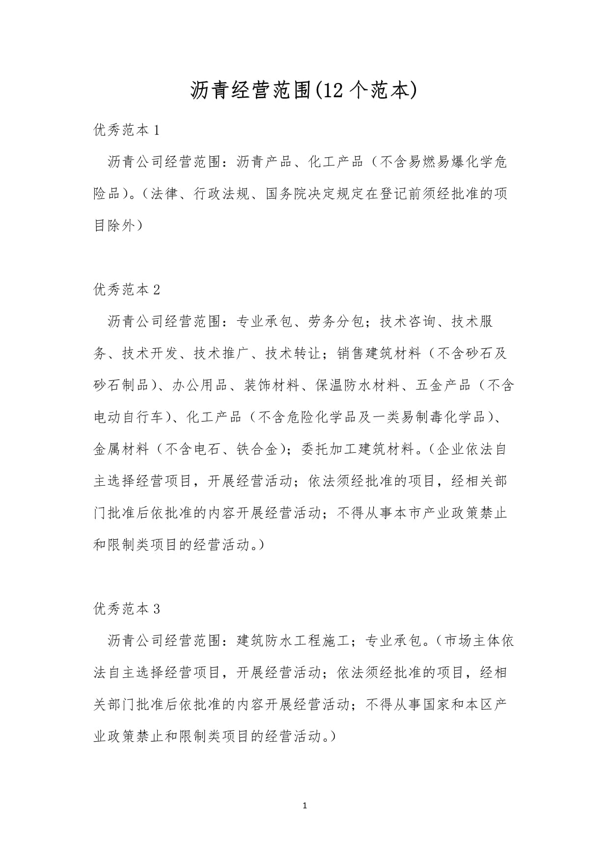 瀝青經(jīng)營(yíng)范圍 建筑勞務(wù)分包的12個(gè)范本詳解