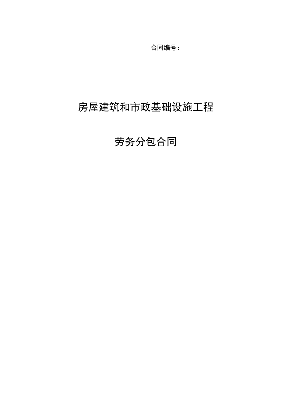 房屋建筑和市政基礎(chǔ)設(shè)施工程勞務(wù)分包合同（建筑勞務(wù)分包）